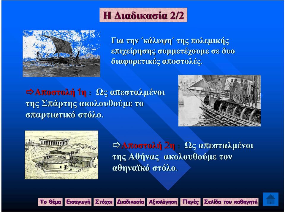 Αποστολή 1η : Ως απεσταλμένοι της Σπάρτης ακολουθούμε το