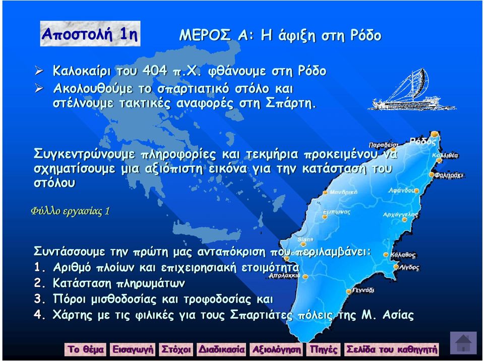 Συγκεντρώνουμε πληροφορίες και τεκμήρια προκειμένου να σχηματίσουμε μια αξιόπιστη εικόνα για την κατάσταση του στόλου Φύλλο