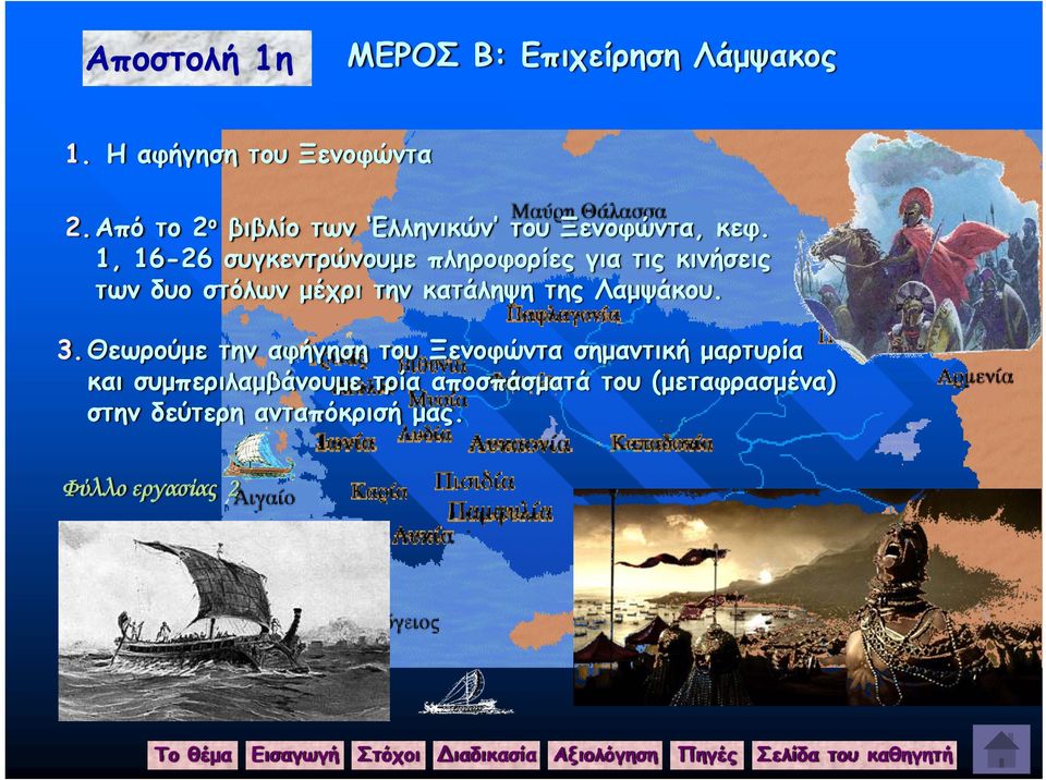 1, 16-26 συγκεντρώνουμε πληροφορίες για τις κινήσεις των δυο στόλων μέχρι την κατάληψη της