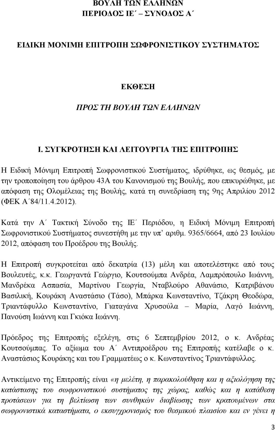 απόφαση της Ολομέλειας της Βουλής, κατά τη συνεδρίαση της 9ης Απριλίου 2012 (ΦΕΚ Α 84/11.4.2012).