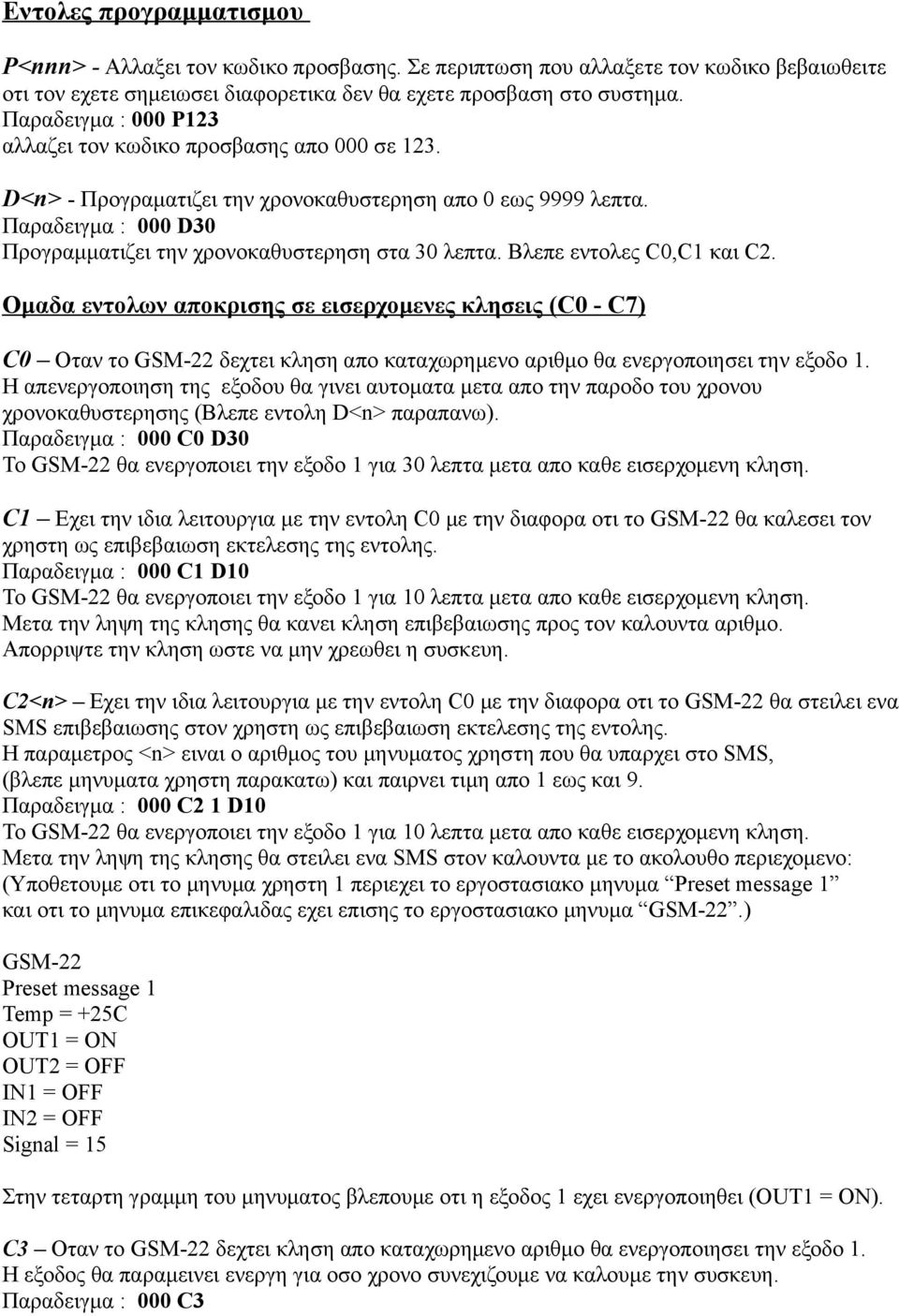 Παραδειγμα : 000 D30 Προγραμματιζει την χρονοκαθυστερηση στα 30 λεπτα. Βλεπε εντολες C0,C1 και C2.