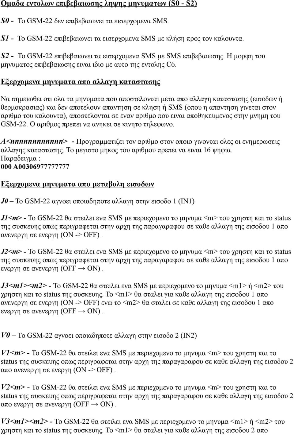 Εξερχομενα μηνυματα απο αλλαγη καταστασης Να σημειωθει οτι ολα τα μηνυματα που αποστελονται μετα απο αλλαγη καταστασης (εισοδων ή θερμοκρασιας) και δεν αποτελουν απαντηση σε κληση ή SMS (οπου η