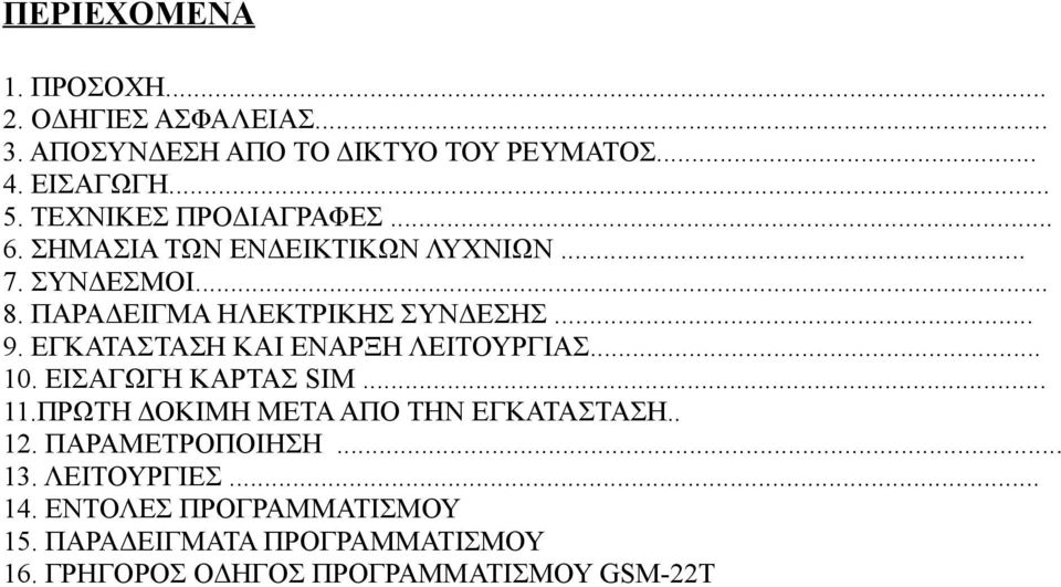 ΕΓΚΑΤΑΣΤΑΣΗ ΚΑΙ ΕΝΑΡΞΗ ΛΕΙΤΟΥΡΓΙΑΣ... 10. ΕΙΣΑΓΩΓΗ ΚΑΡΤΑΣ SIM... 11.ΠΡΩΤΗ ΔΟΚΙΜΗ ΜΕΤΑ ΑΠΟ ΤΗΝ ΕΓΚΑΤΑΣΤΑΣΗ.. 12.