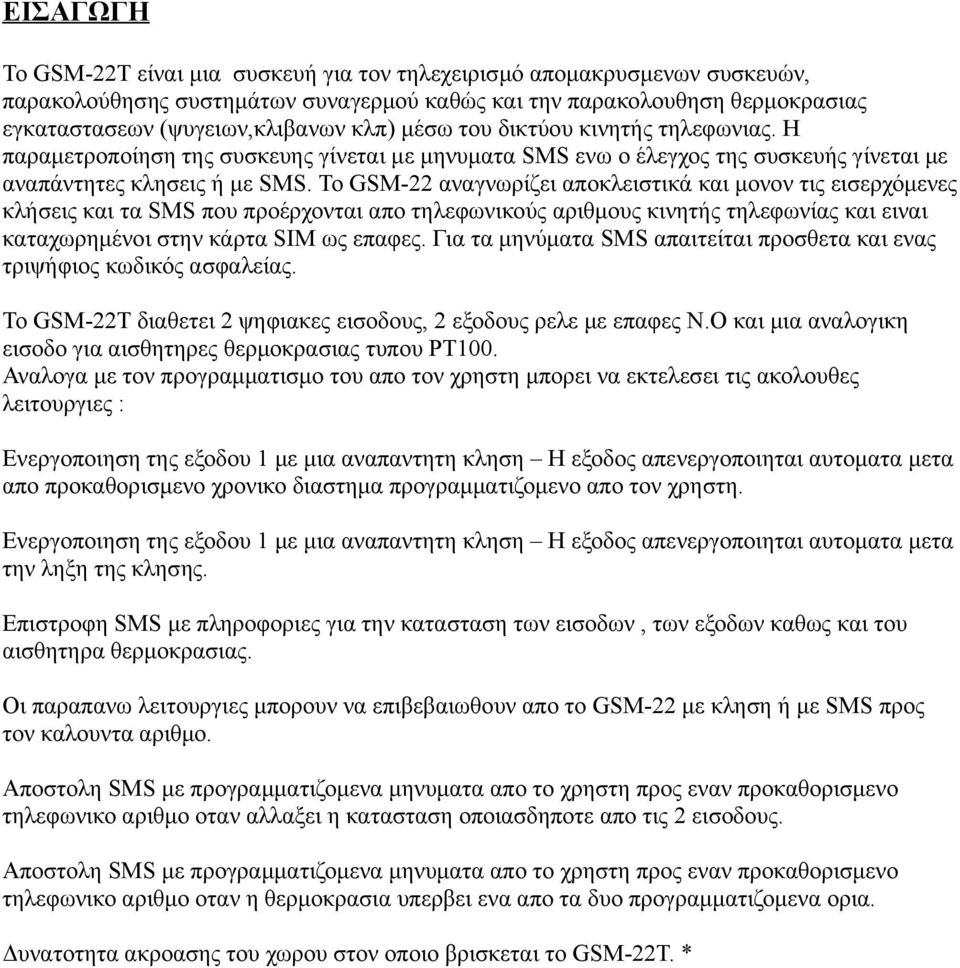 Το GSM-22 αναγνωρίζει αποκλειστικά και μονον τις εισερχόμενες κλήσεις και τα SMS που προέρχονται απο τηλεφωνικούς αριθμους κινητής τηλεφωνίας και ειναι καταχωρημένοι στην κάρτα SIM ως επαφες.