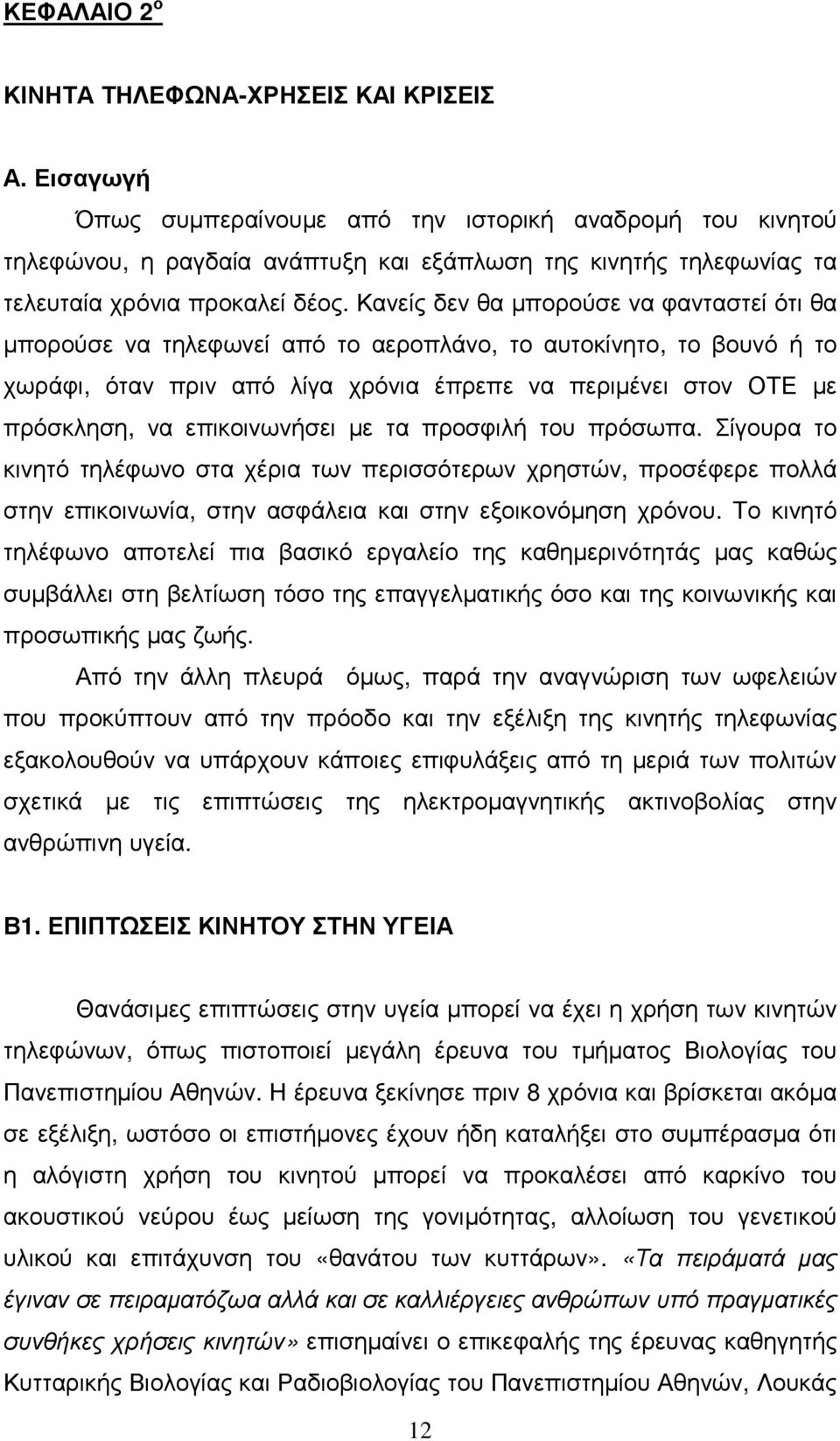 Κανείς δεν θα µπορούσε να φανταστεί ότι θα µπορούσε να τηλεφωνεί από το αεροπλάνο, το αυτοκίνητο, το βουνό ή το χωράφι, όταν πριν από λίγα χρόνια έπρεπε να περιµένει στον ΟΤΕ µε πρόσκληση, να