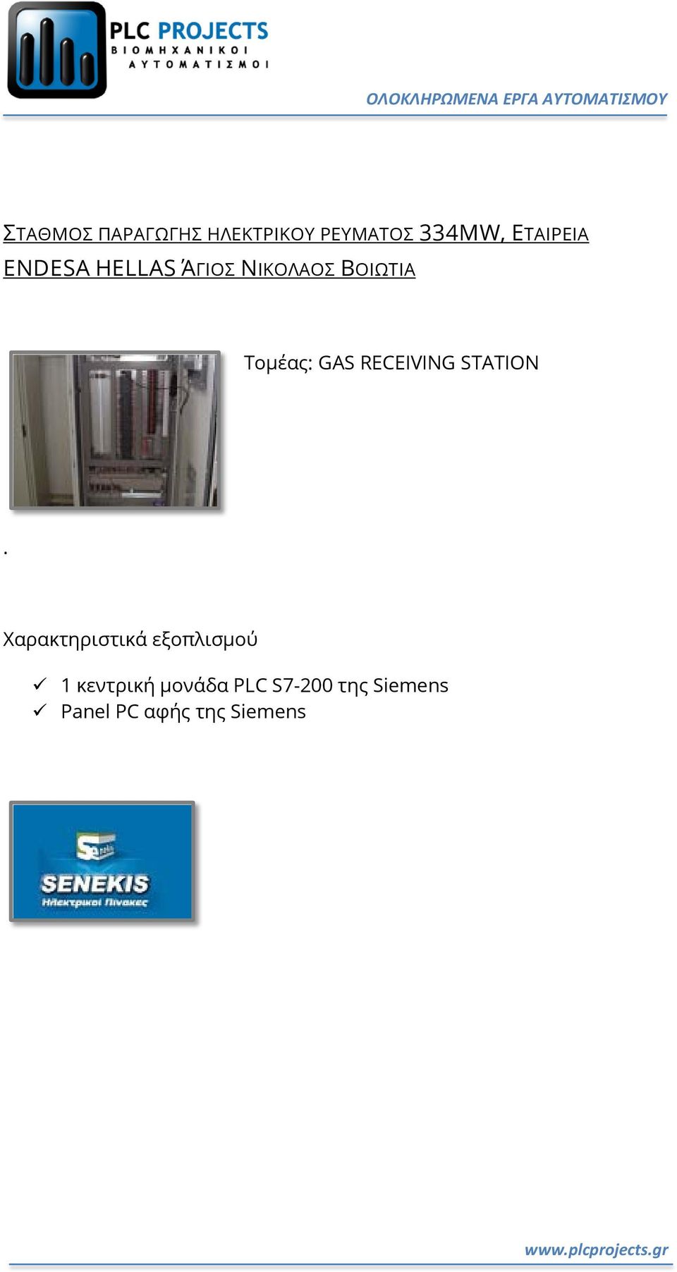 Τομέας: GAS RECEIVING STATION.