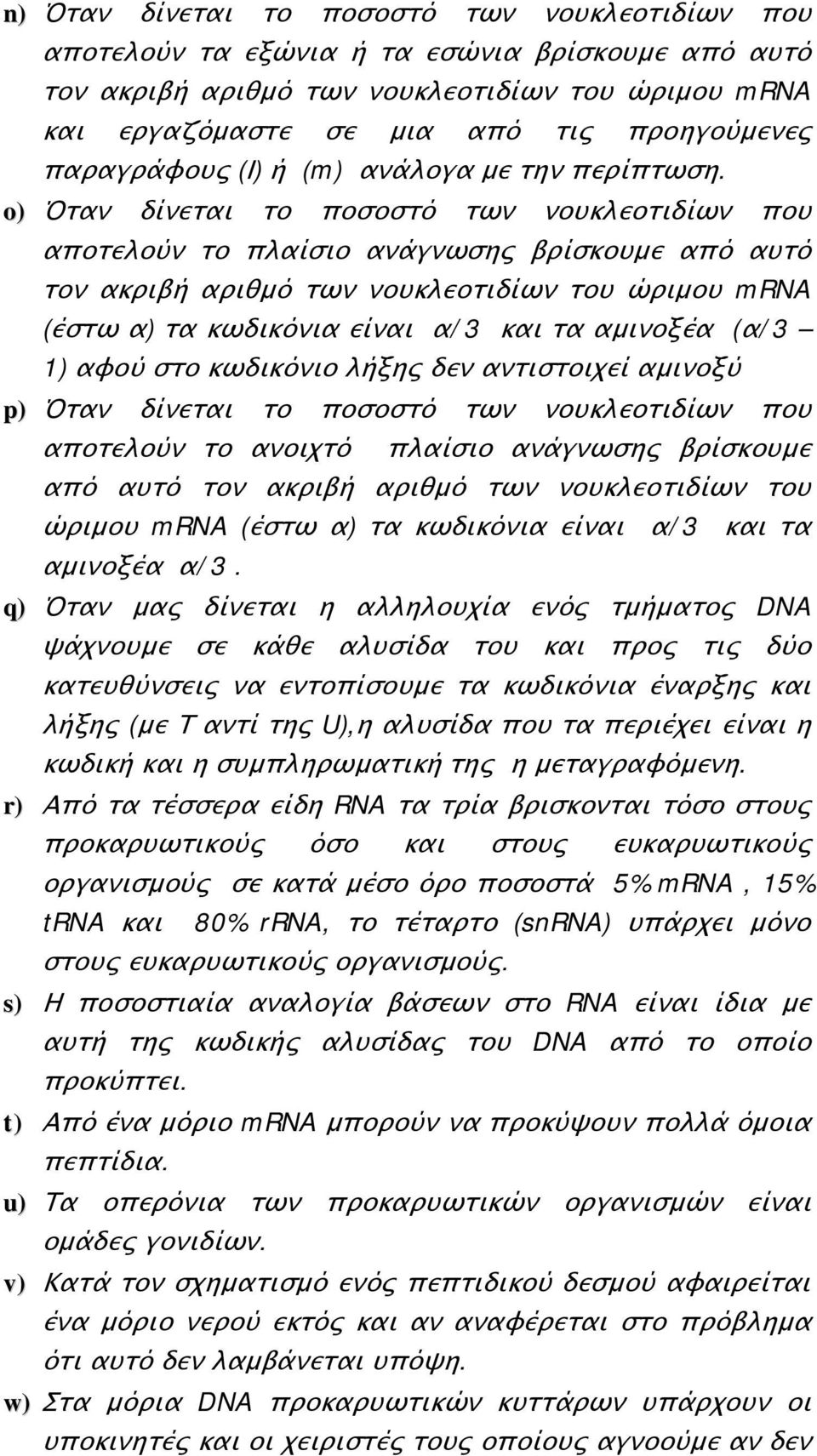 o) Όταν δίνεται το ποσοστό των νουκλεοτιδίων που αποτελούν το πλαίσιο ανάγνωσης βρίσκουμε από αυτό τον ακριβή αριθμό των νουκλεοτιδίων του ώριμου mrna (έστω α) τα κωδικόνια είναι α/3 και τα αμινοξέα