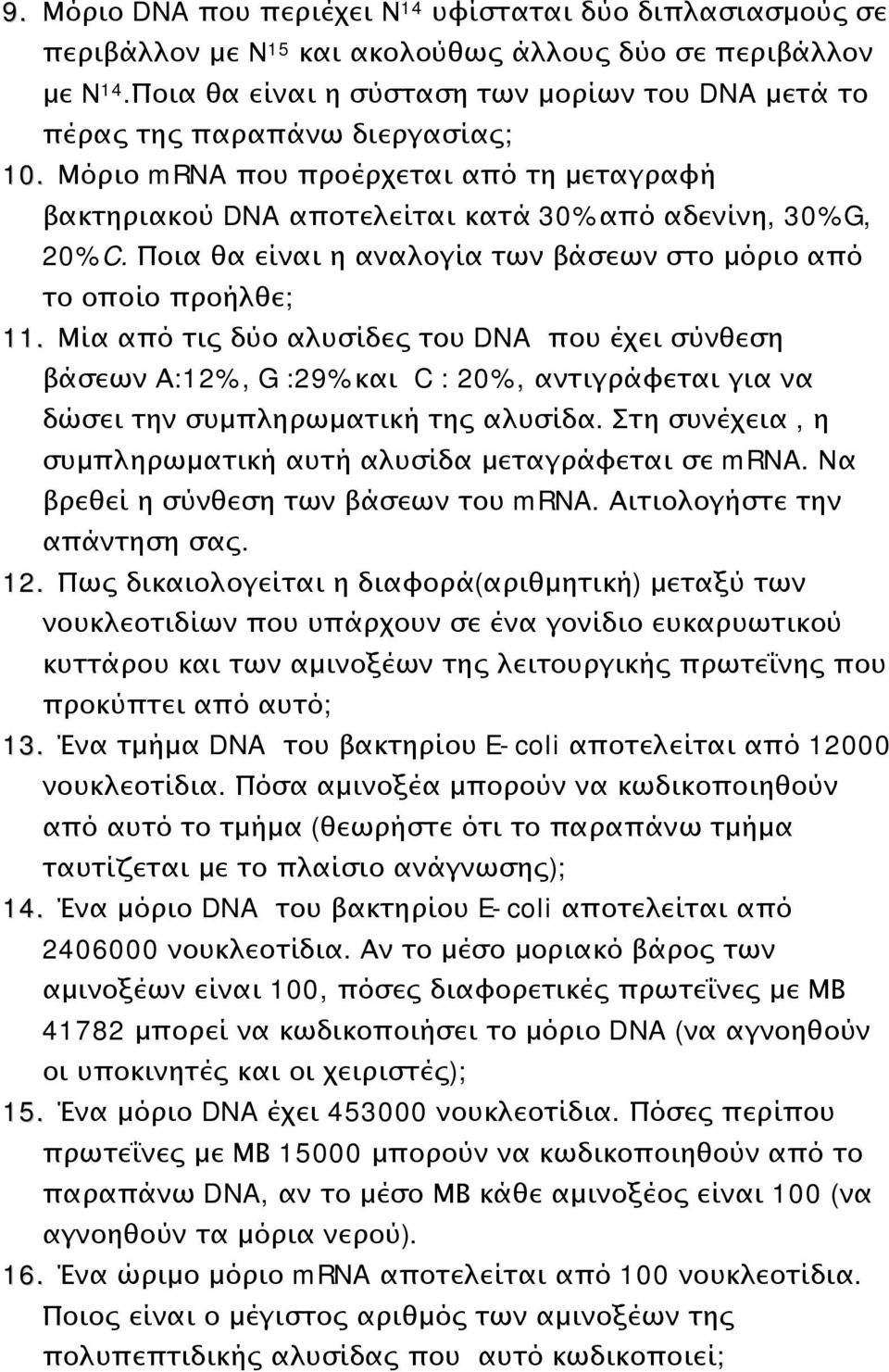 Ποια θα είναι η αναλογία των βάσεων στο μόριο από το οποίο προήλθε; 11.