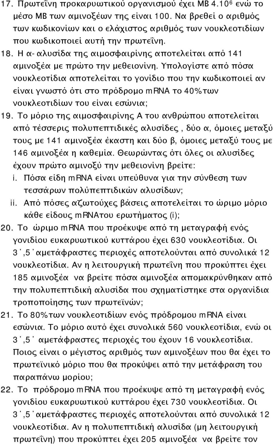 Υπολογίστε από πόσα νουκλεοτίδια αποτελείται το γονίδιο που την κωδικοποιεί αν είναι γνωστό ότι στο πρόδρομο mrna το 40% των νουκλεοτιδίων του είναι εσώνια; 19.