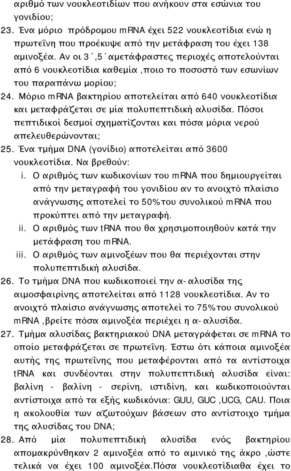 Μόριο mrna βακτηρίου αποτελείται από 640 νουκλεοτίδια και μεταφράζεται σε μία πολυπεπτιδική αλυσίδα. Πόσοι πεπτιδικοί δεσμοί σχηματίζονται και πόσα μόρια νερού απελευθερώνονται; 25.