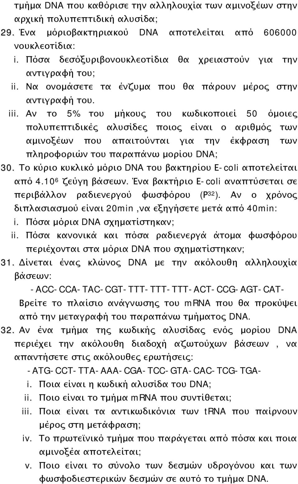 Αν το 5% του μήκους του κωδικοποιεί 50 όμοιες πολυπεπτιδικές αλυσίδες ποιος είναι ο αριθμός των αμινοξέων που απαιτούνται για την έκφραση των πληροφοριών του παραπάνω μορίου DNA; 30.