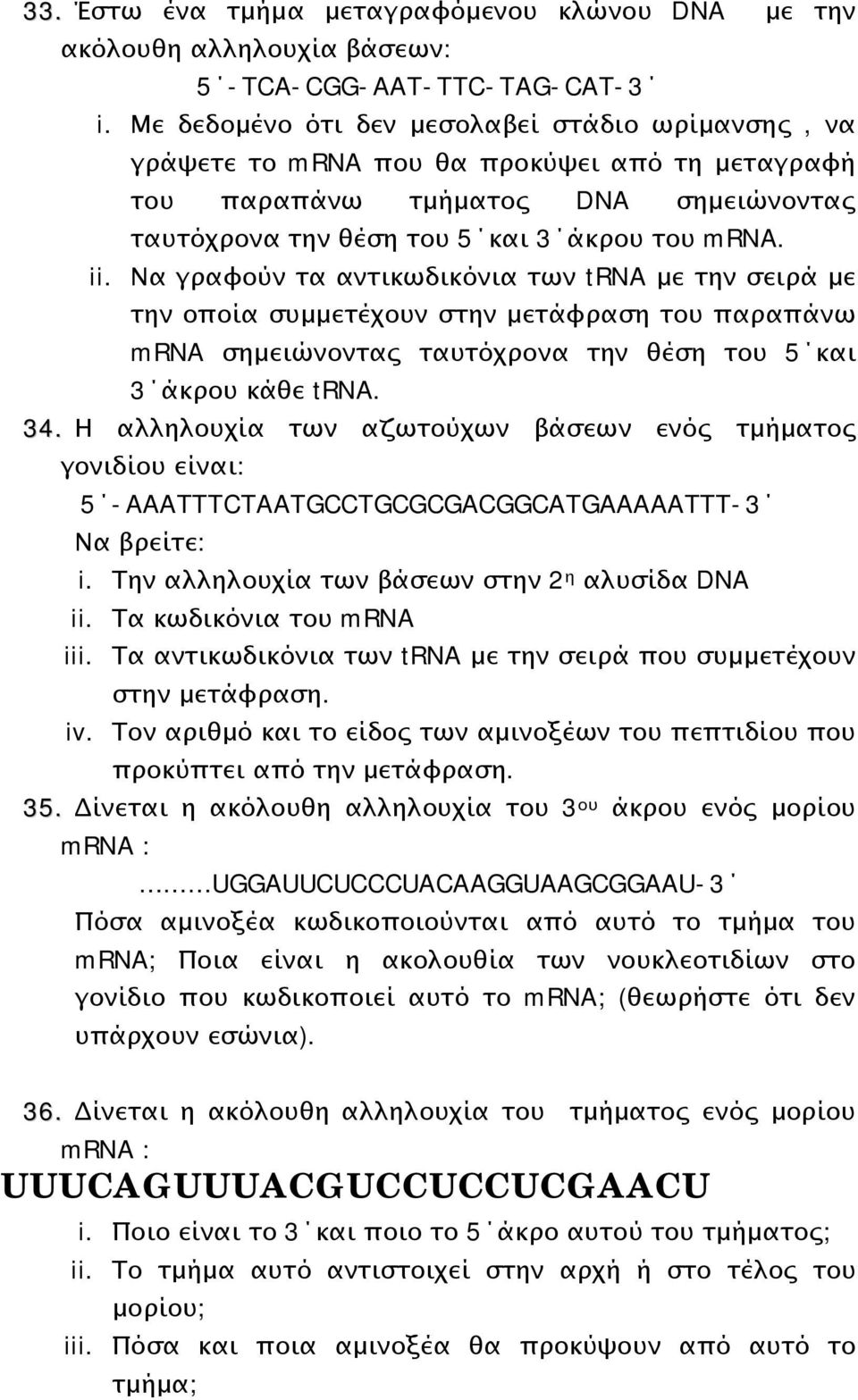 Να γραφούν τα αντικωδικόνια των trna με την σειρά με την οποία συμμετέχουν στην μετάφραση του παραπάνω mrna σημειώνοντας ταυτόχρονα την θέση του 5 και 3 άκρου κάθε trna. 34.