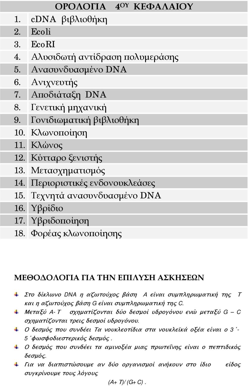 Φορέας κλωνοποίησης ΜΕΘΟΔΟΛΟΓΙΑ ΓΙΑ ΤΗΝ ΕΠΙΛΥΣΗ ΑΣΚΗΣΕΩΝ Στο δίκλωνο DNA η αζωτούχος βάση Α είναι συμπληρωματική της Τ και η αζωτούχος βάση G είναι συμπληρωματική της C.