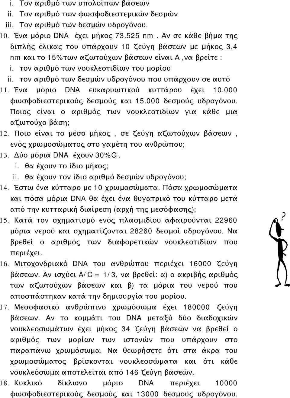 τον αριθμό των δεσμών υδρογόνου που υπάρχουν σε αυτό 11. Ένα μόριο DNA ευκαρυωτικού κυττάρου έχει 10.000 φωσφοδιεστερικούς δεσμούς και 15.000 δεσμούς υδρογόνου.