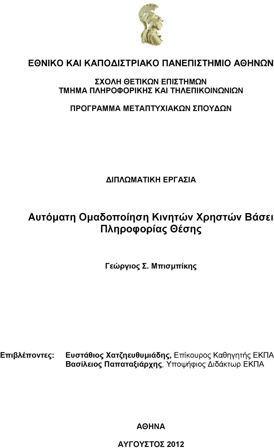 Κινητών Χρηστών Βάσει Πληροφορίας Θέσης Γεώργιος Σ.