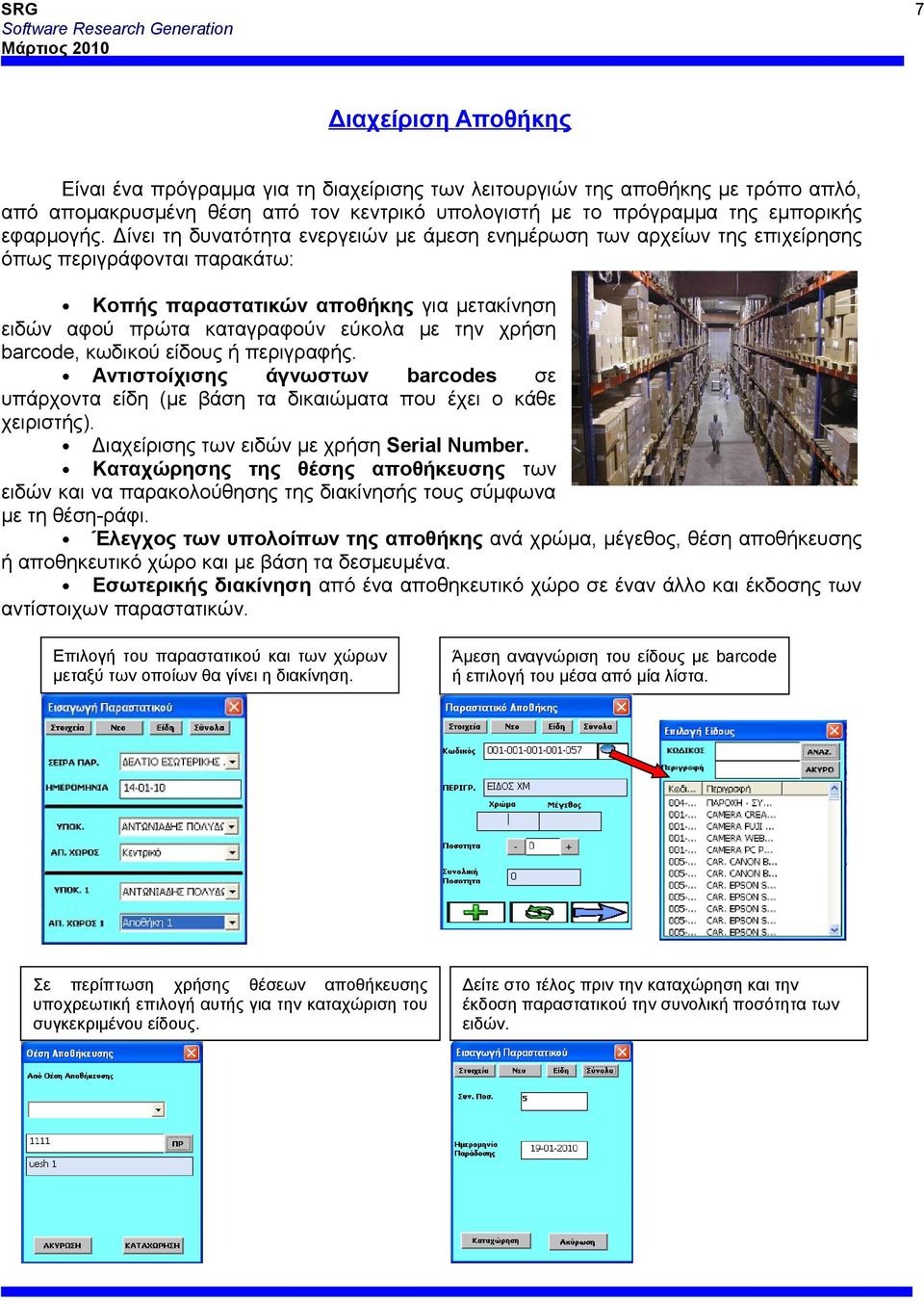 barcode, κωδικού είδους ή περιγραφής. Αντιστοίχισης άγνωστων barcodes σε υπάρχοντα είδη (με βάση τα δικαιώματα που έχει ο κάθε χειριστής). Διαχείρισης των ειδών με χρήση Serial Number.
