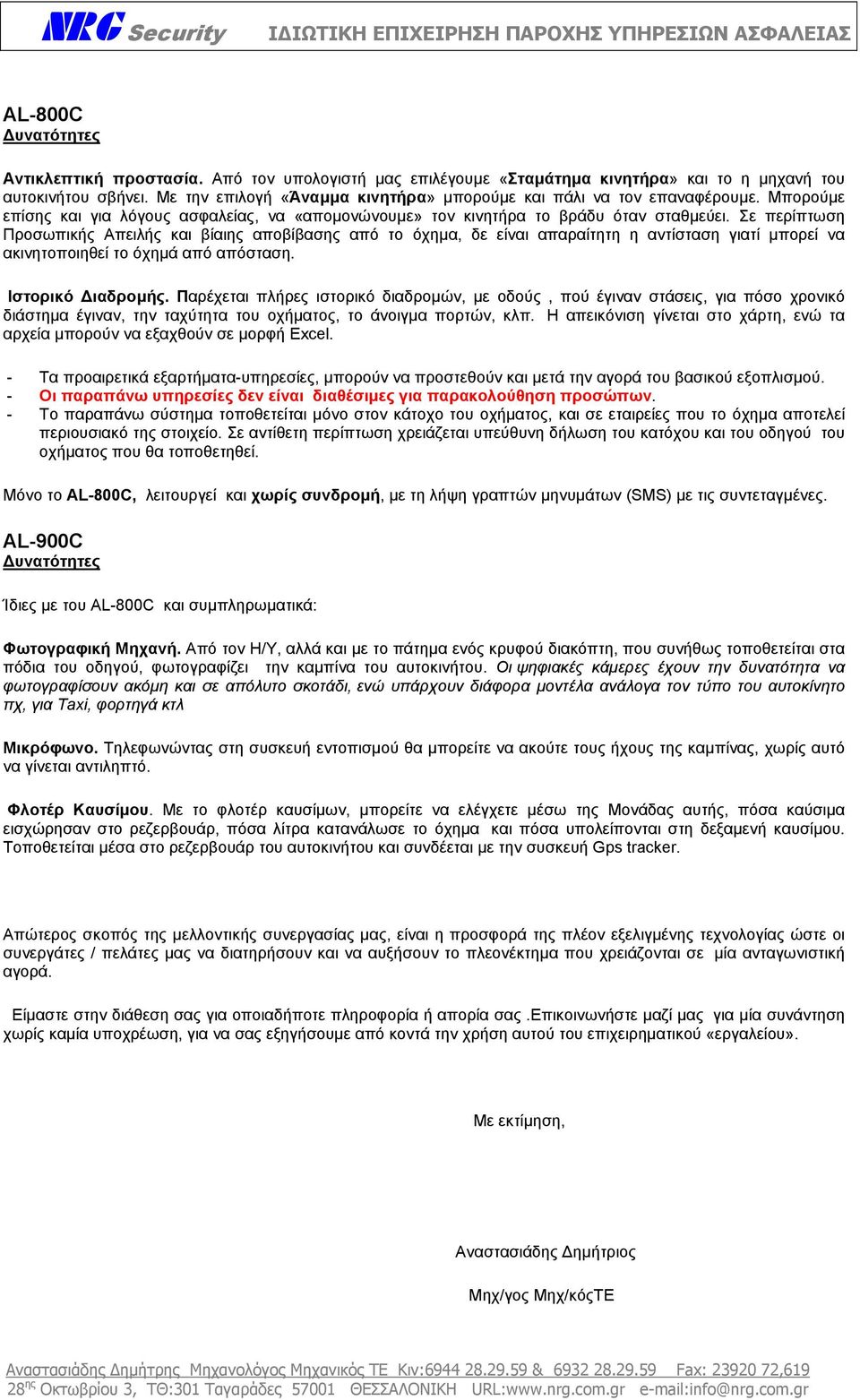 Σε περίπτωση Προσωπικής Απειλής και βίαιης αποβίβασης από το όχηµα, δε είναι απαραίτητη η αντίσταση γιατί µπορεί να ακινητοποιηθεί το όχηµά από απόσταση. Ιστορικό ιαδροµής.