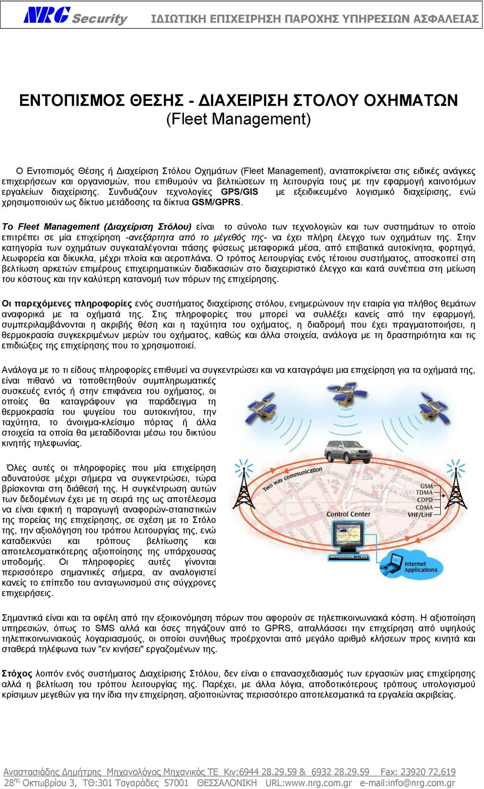 Συνδυάζουν τεχνολογίες GPS/GIS µε εξειδικευµένο λογισµικό διαχείρισης, ενώ χρησιµοποιούν ως δίκτυο µετάδοσης τα δίκτυα GSM/GPRS.