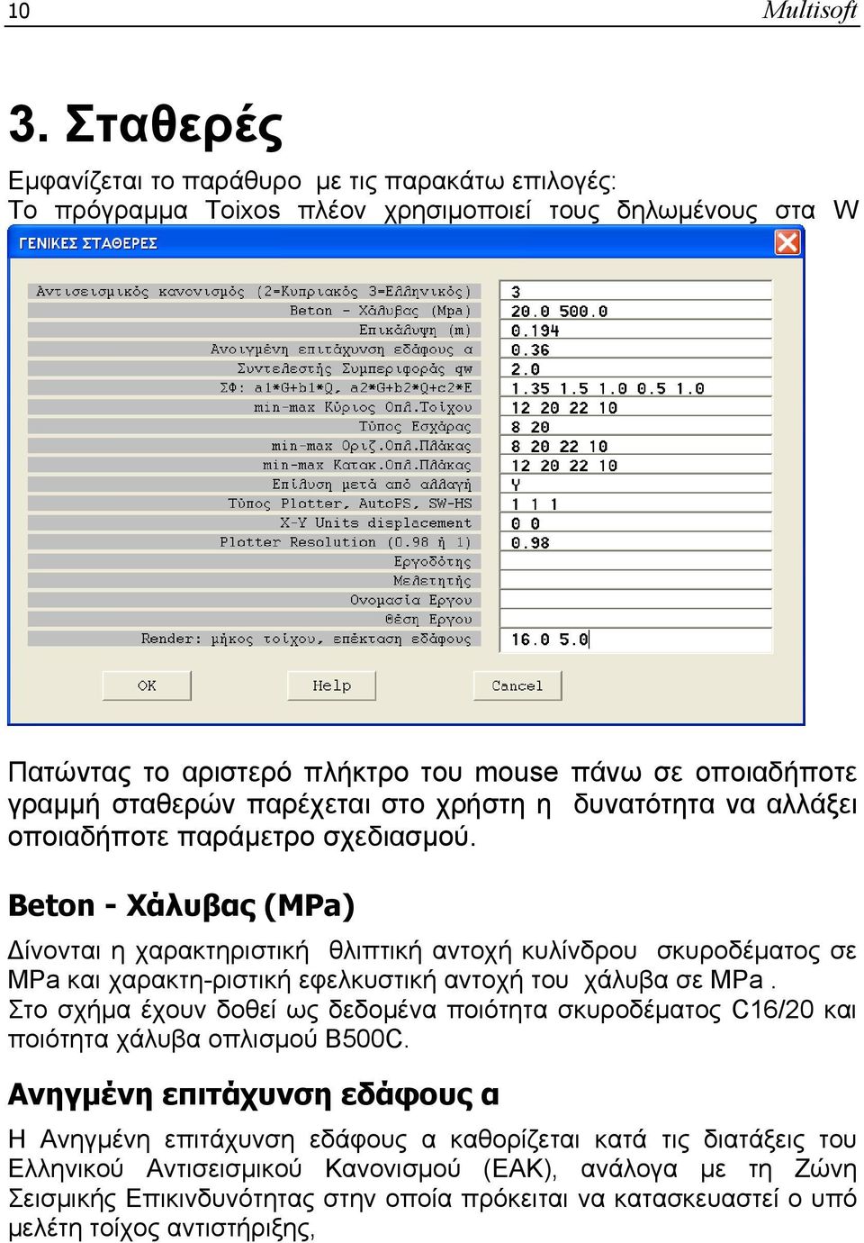 παρέχεται στο χρήστη η δυνατότητα να αλλάξει οποιαδήποτε παράμετρο σχεδιασμού.