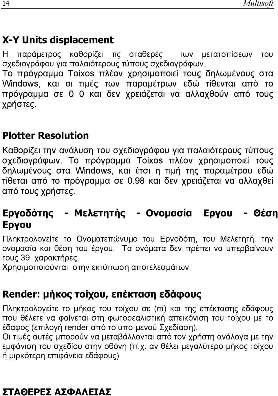 Plotter Resolution Καθορίζει την ανάλυση του σχεδιογράφου για παλαιότερους τύπους σχεδιογράφων.