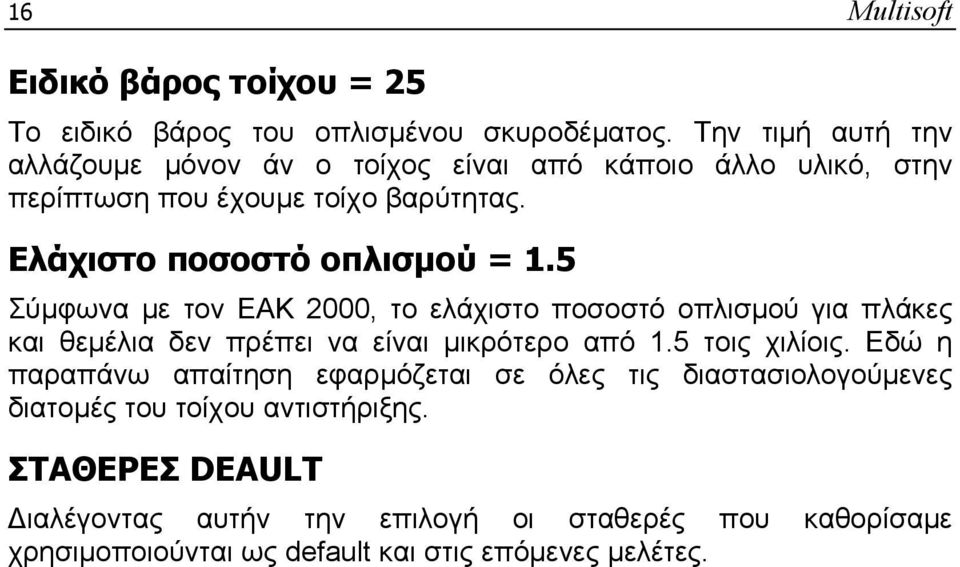 5 Σύμφωνα με τον ΕΑΚ 2000, το ελάχιστο ποσοστό οπλισμού για πλάκες και θεμέλια δεν πρέπει να είναι μικρότερο από 1.5 τοις χιλίοις.