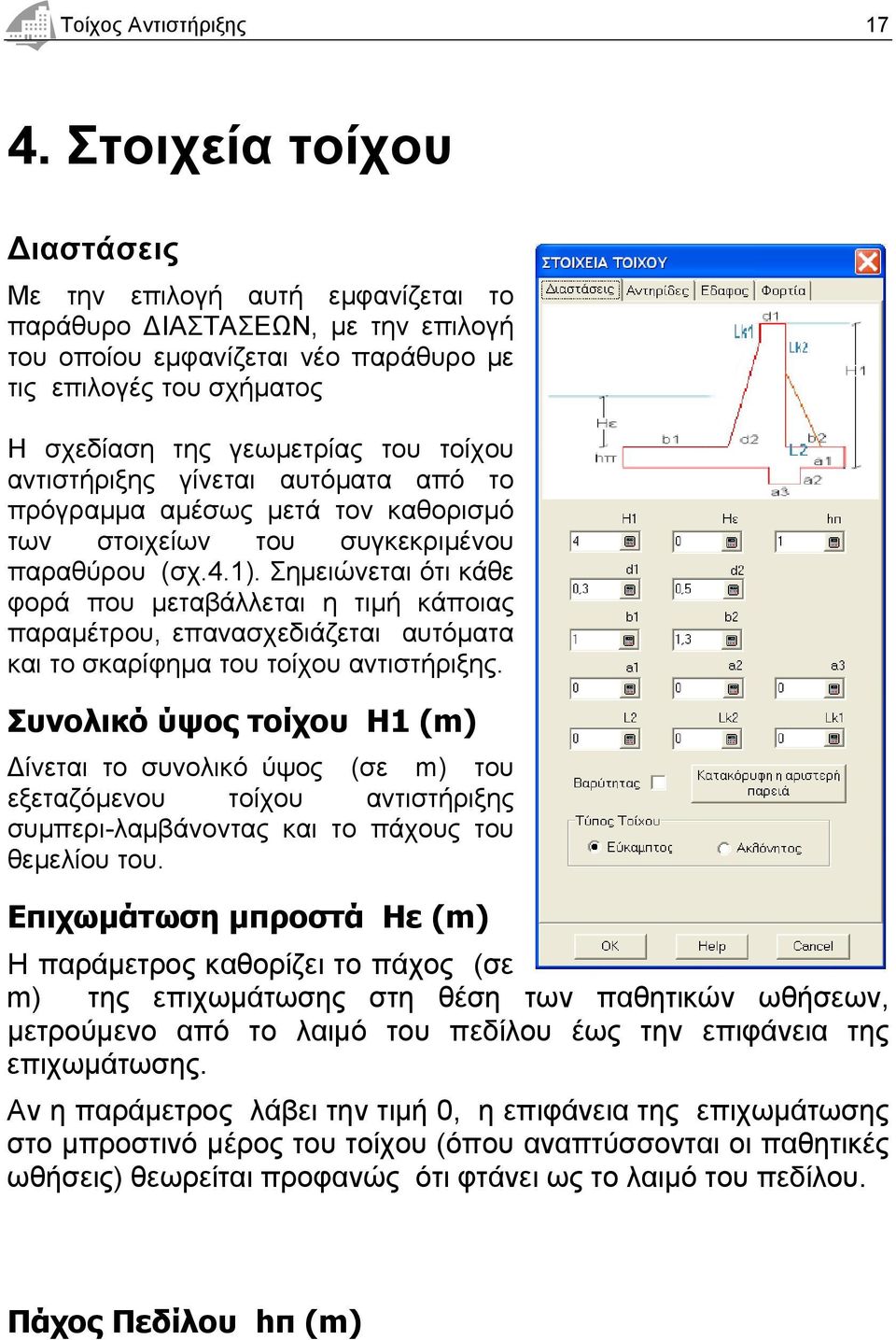 αντιστήριξης γίνεται αυτόματα από το πρόγραμμα αμέσως μετά τον καθορισμό των στοιχείων του συγκεκριμένου παραθύρου (σχ.4.1).