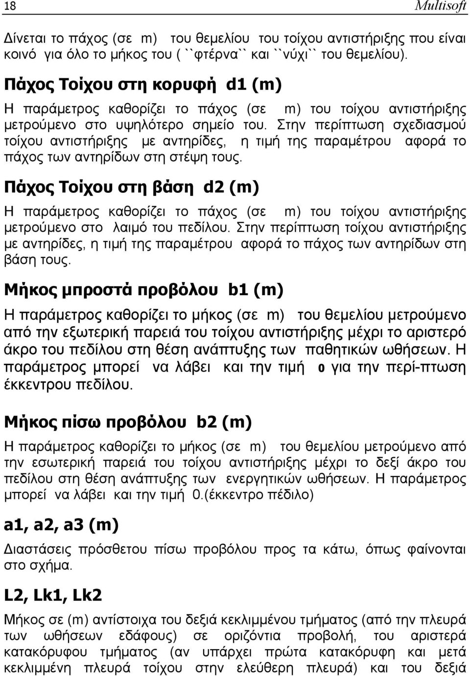 Στην περίπτωση σχεδιασμού τοίχου αντιστήριξης με αντηρίδες, η τιμή της παραμέτρου αφορά το πάχος των αντηρίδων στη στέψη τους.