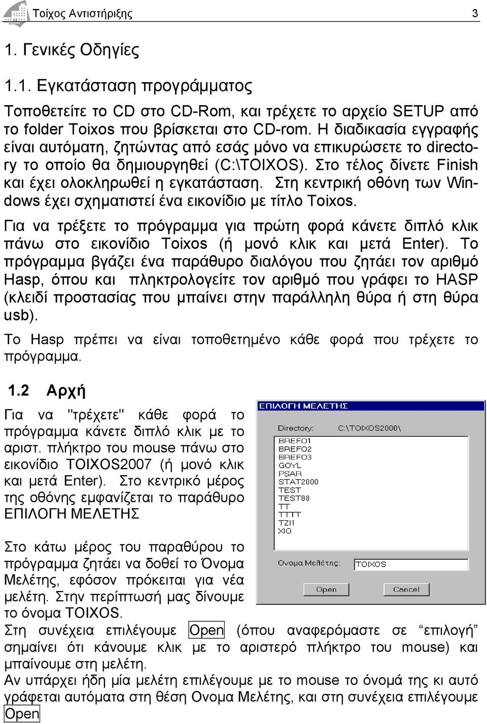 Στη κεντρική οθόνη των Windows έχει σχηματιστεί ένα εικονίδιο με τίτλο Toixos. Για να τρέξετε το πρόγραμμα για πρώτη φορά κάνετε διπλό κλικ πάνω στο εικονίδιο Toixos (ή μονό κλικ και μετά Enter).
