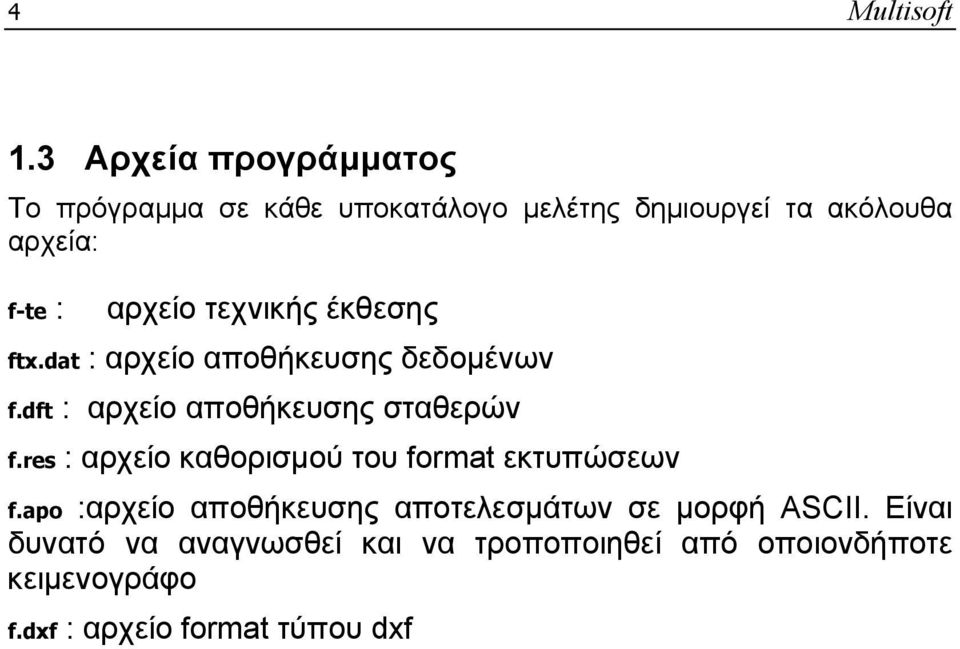 αρχείο τεχνικής έκθεσης ftx.dat : αρχείο αποθήκευσης δεδομένων f.dft : αρχείο αποθήκευσης σταθερών f.