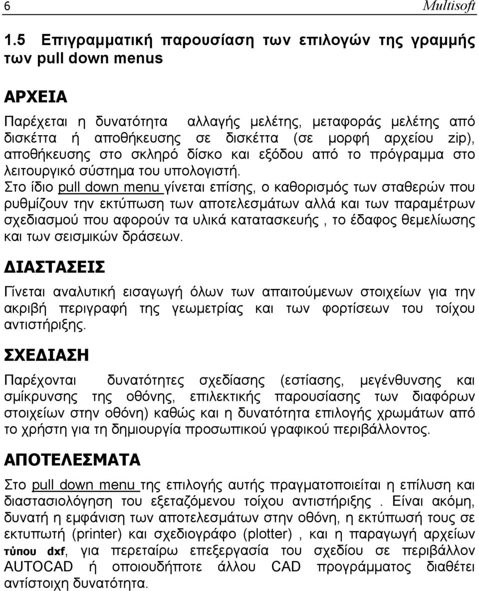 αποθήκευσης στο σκληρό δίσκο και εξόδου από το πρόγραμμα στο λειτουργικό σύστημα του υπολογιστή.