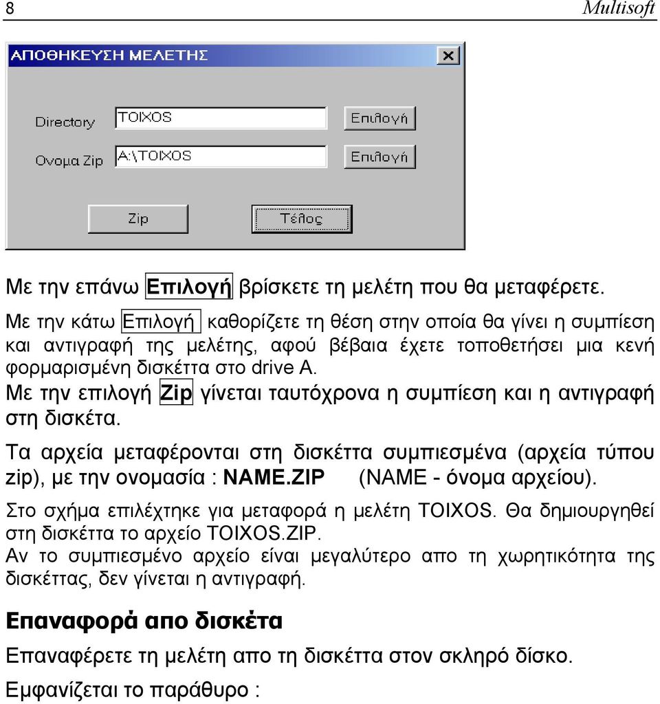 Με την επιλογή Zip γίνεται ταυτόχρονα η συμπίεση και η αντιγραφή στη δισκέτα. Tα αρχεία μεταφέρονται στη δισκέττα συμπιεσμένα (αρχεία τύπου zip), με την ονομασία : NAME.