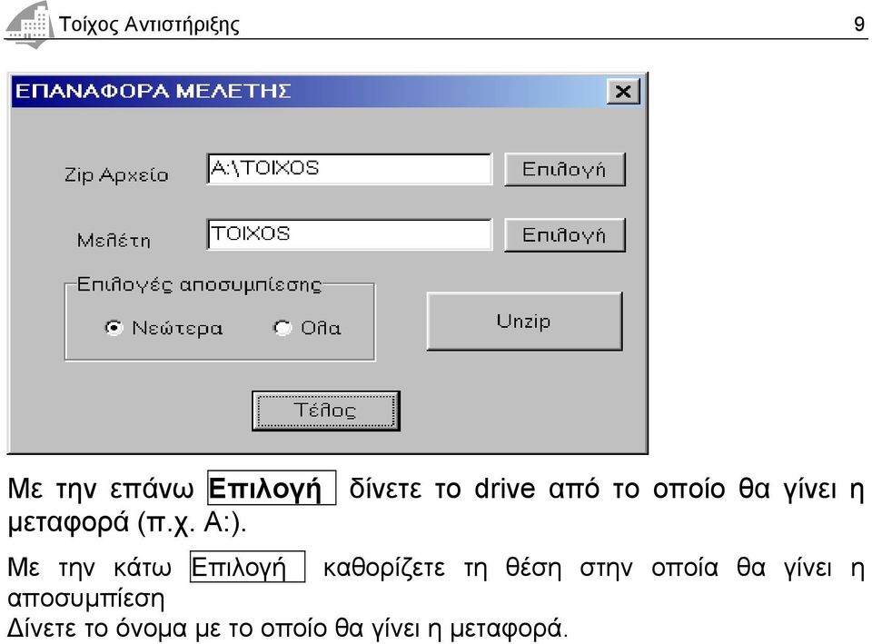 Με την κάτω Επιλογή καθορίζετε τη θέση στην οποία θα