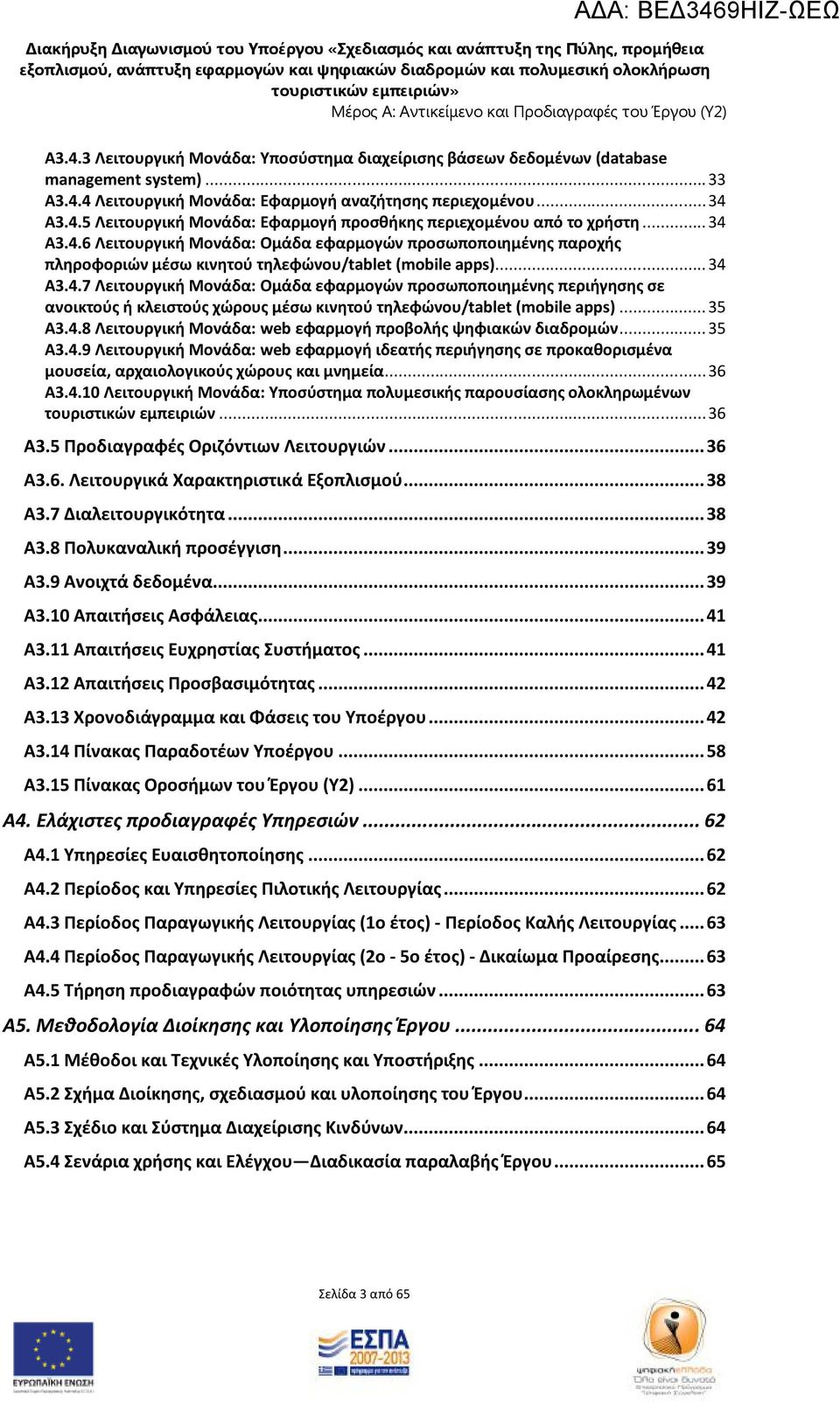 .. 34 Α3.4.7 Λειτουργική Μονάδα: Oμάδα εφαρμογών προσωποποιημένης περιήγησης σε ανοικτούς ή κλειστούς χώρους μέσω κινητού τηλεφώνου/tablet (mobile apps)... 35 Α3.4.8 Λειτουργική Μονάδα: web εφαρμογή προβολής ψηφιακών διαδρομών.