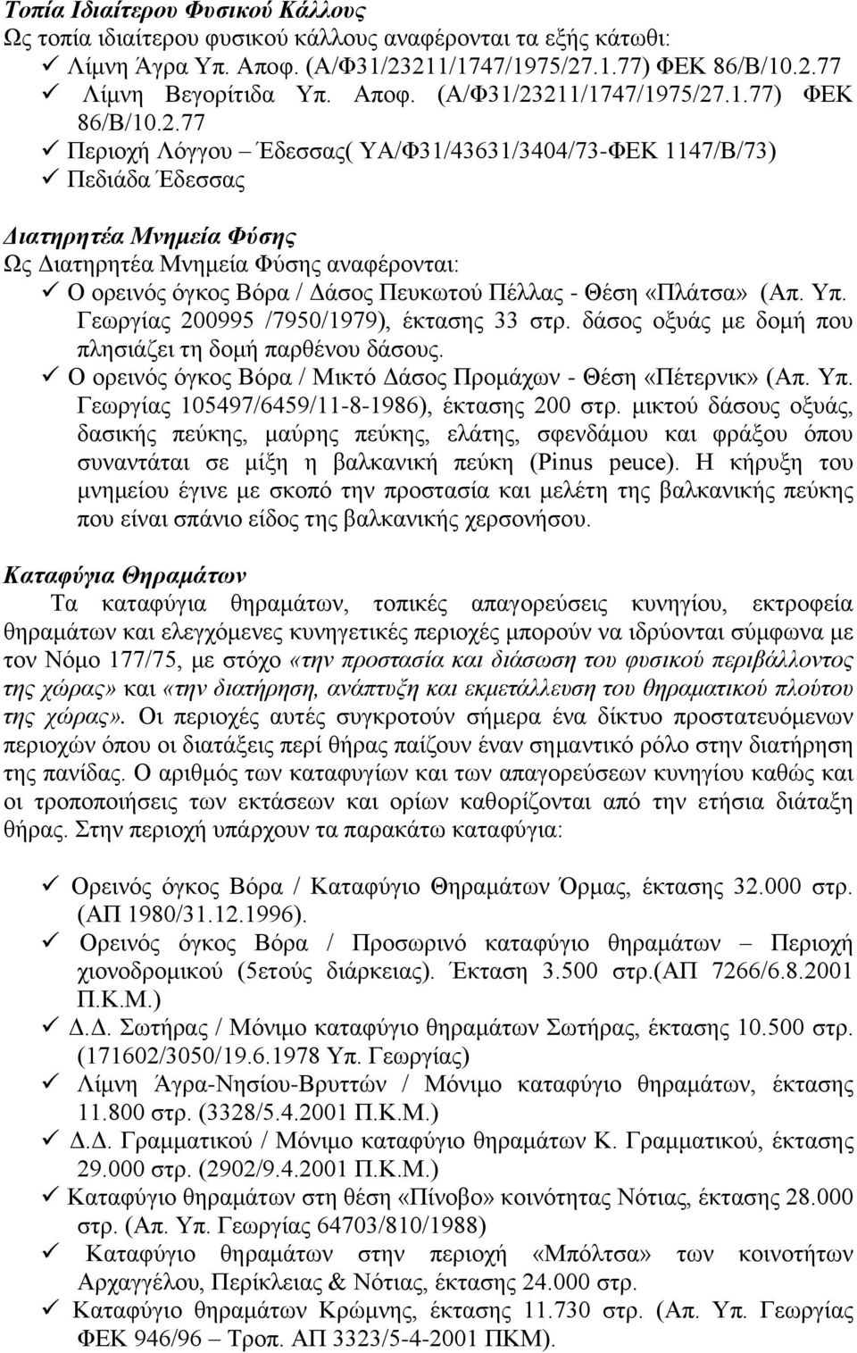 Διατηρητέα Μνημεία Φύσης Ως Διατηρητέα Μνημεία Φύσης αναφέρονται: Ο ορεινός όγκος Βόρα / Δάσος Πευκωτού Πέλλας - Θέση «Πλάτσα» (Απ. Υπ. Γεωργίας 200995 /7950/1979), έκτασης 33 στρ.