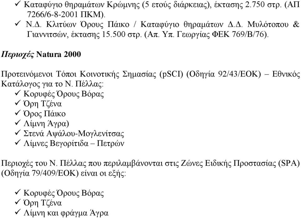 Περιοχές Natura 2000 Προτεινόμενοι Τόποι Κοινοτικής Σημασίας (psci) (Οδηγία 92/43/ΕΟΚ) Εθνικός Κατάλογος για το Ν.