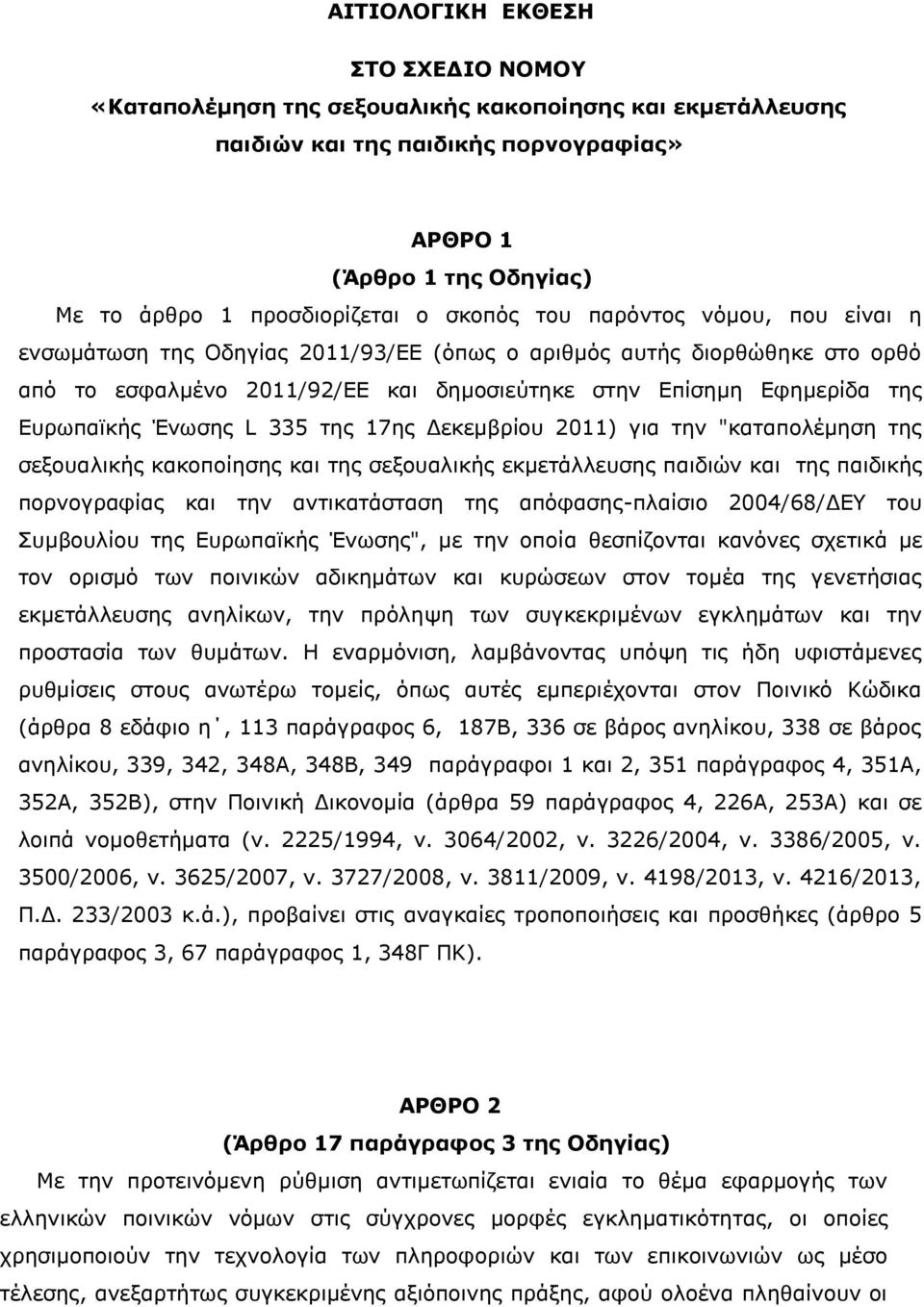 Ένωσης L 335 της 17ης Δεκεμβρίου 2011) για την "καταπολέμηση της σεξουαλικής κακοποίησης και της σεξουαλικής εκμετάλλευσης παιδιών και της παιδικής πορνογραφίας και την αντικατάσταση της