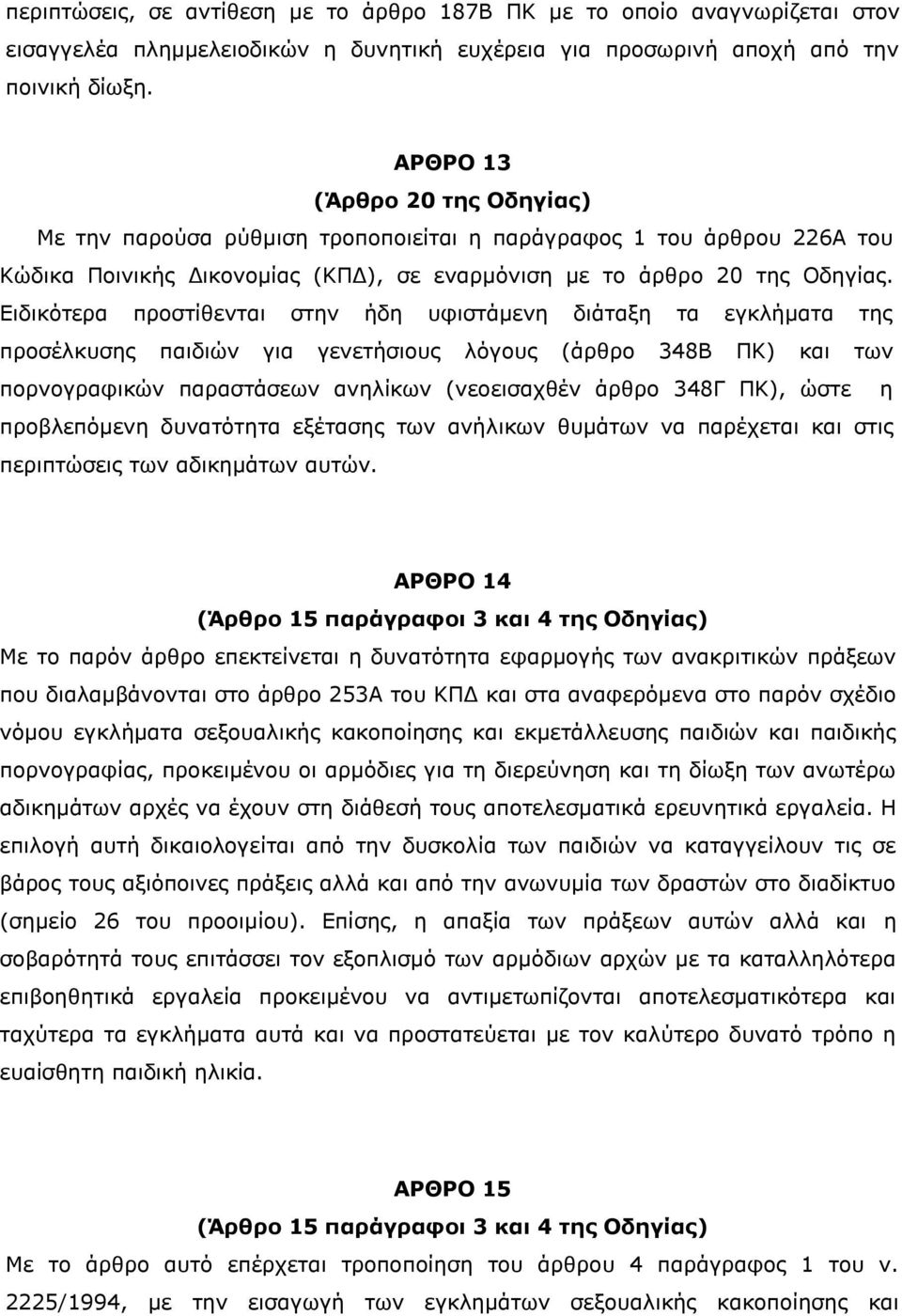 Ειδικότερα προστίθενται στην ήδη υφιστάμενη διάταξη τα εγκλήματα της προσέλκυσης παιδιών για γενετήσιους λόγους (άρθρο 348Β ΠΚ) και των πορνογραφικών παραστάσεων ανηλίκων (νεοεισαχθέν άρθρο 348Γ ΠΚ),