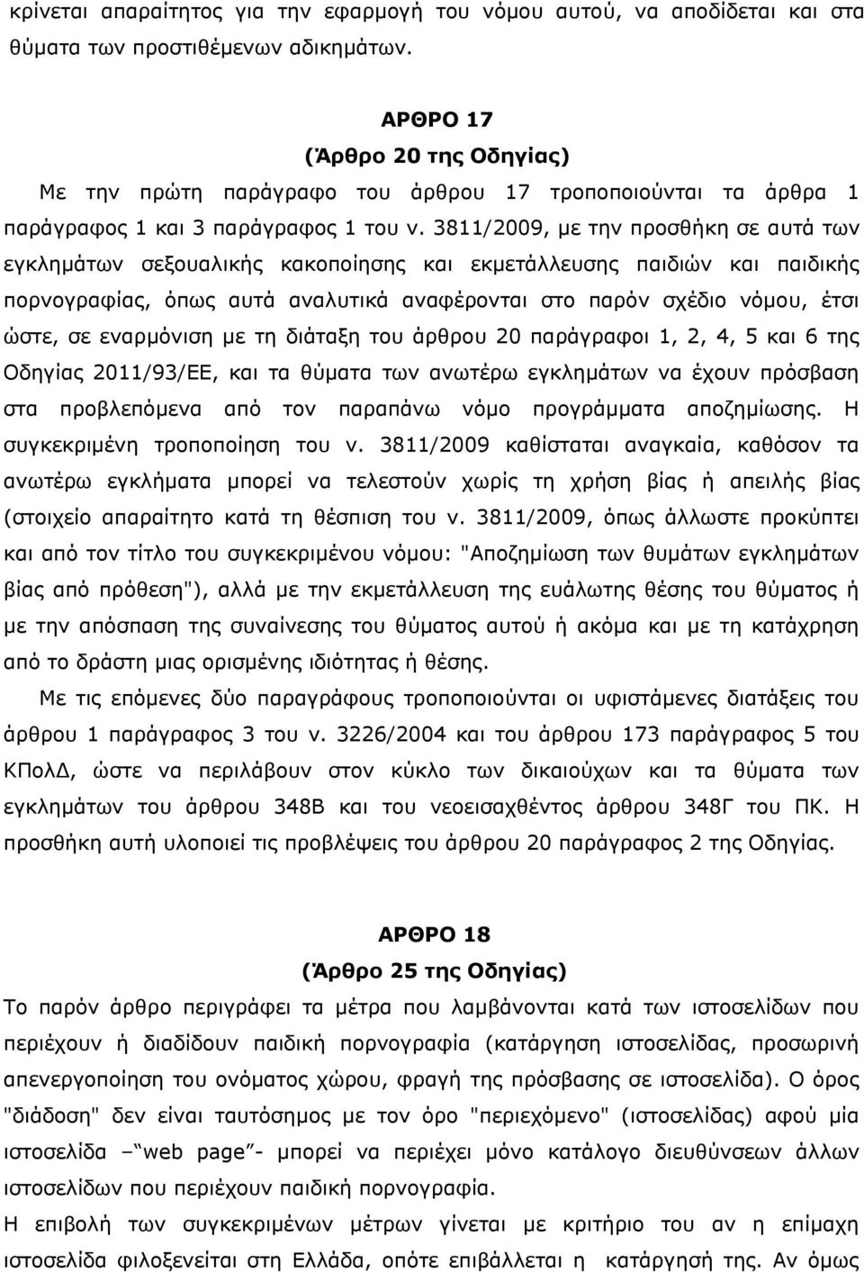 3811/2009, με την προσθήκη σε αυτά των εγκλημάτων σεξουαλικής κακοποίησης και εκμετάλλευσης παιδιών και παιδικής πορνογραφίας, όπως αυτά αναλυτικά αναφέρονται στο παρόν σχέδιο νόμου, έτσι ώστε, σε