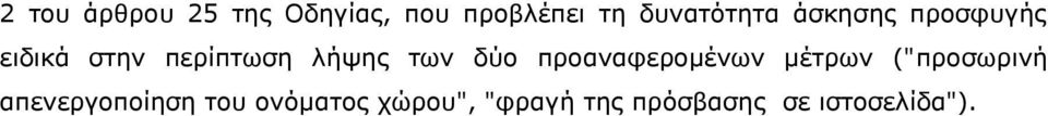 λήψης των δύο προαναφερομένων μέτρων ("προσωρινή