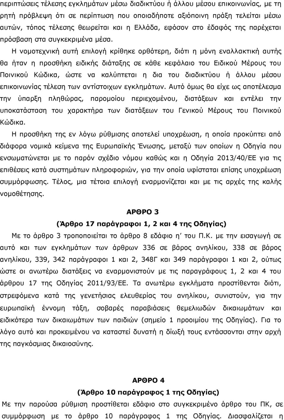 Η νομοτεχνική αυτή επιλογή κρίθηκε ορθότερη, διότι η μόνη εναλλακτική αυτής θα ήταν η προσθήκη ειδικής διάταξης σε κάθε κεφάλαιο του Ειδικού Μέρους του Ποινικού Κώδικα, ώστε να καλύπτεται η δια του