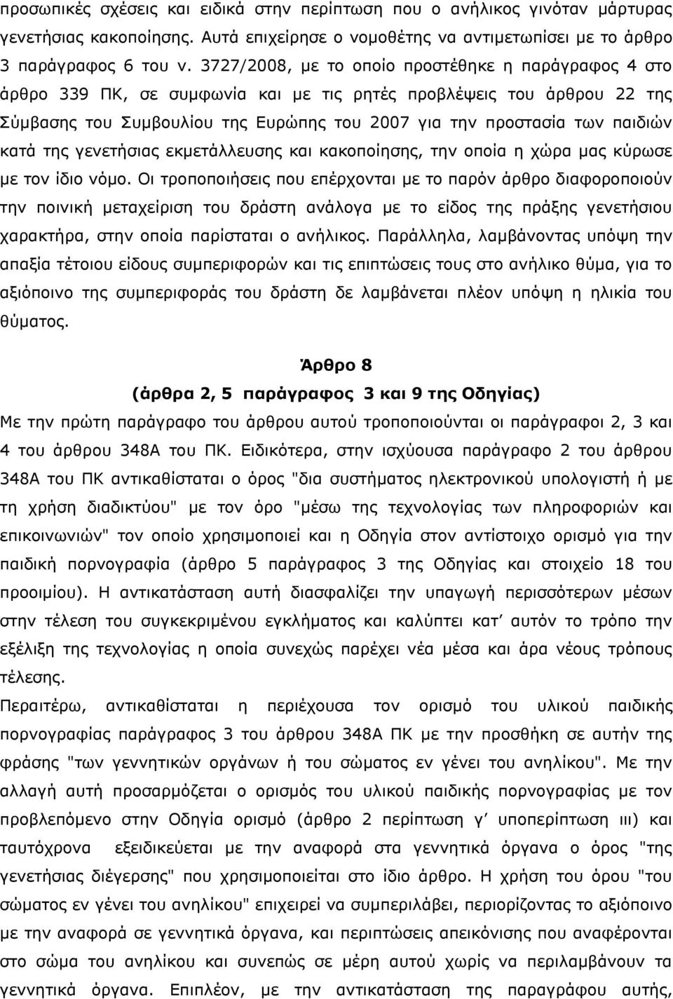 κατά της γενετήσιας εκμετάλλευσης και κακοποίησης, την οποία η χώρα μας κύρωσε με τον ίδιο νόμο.