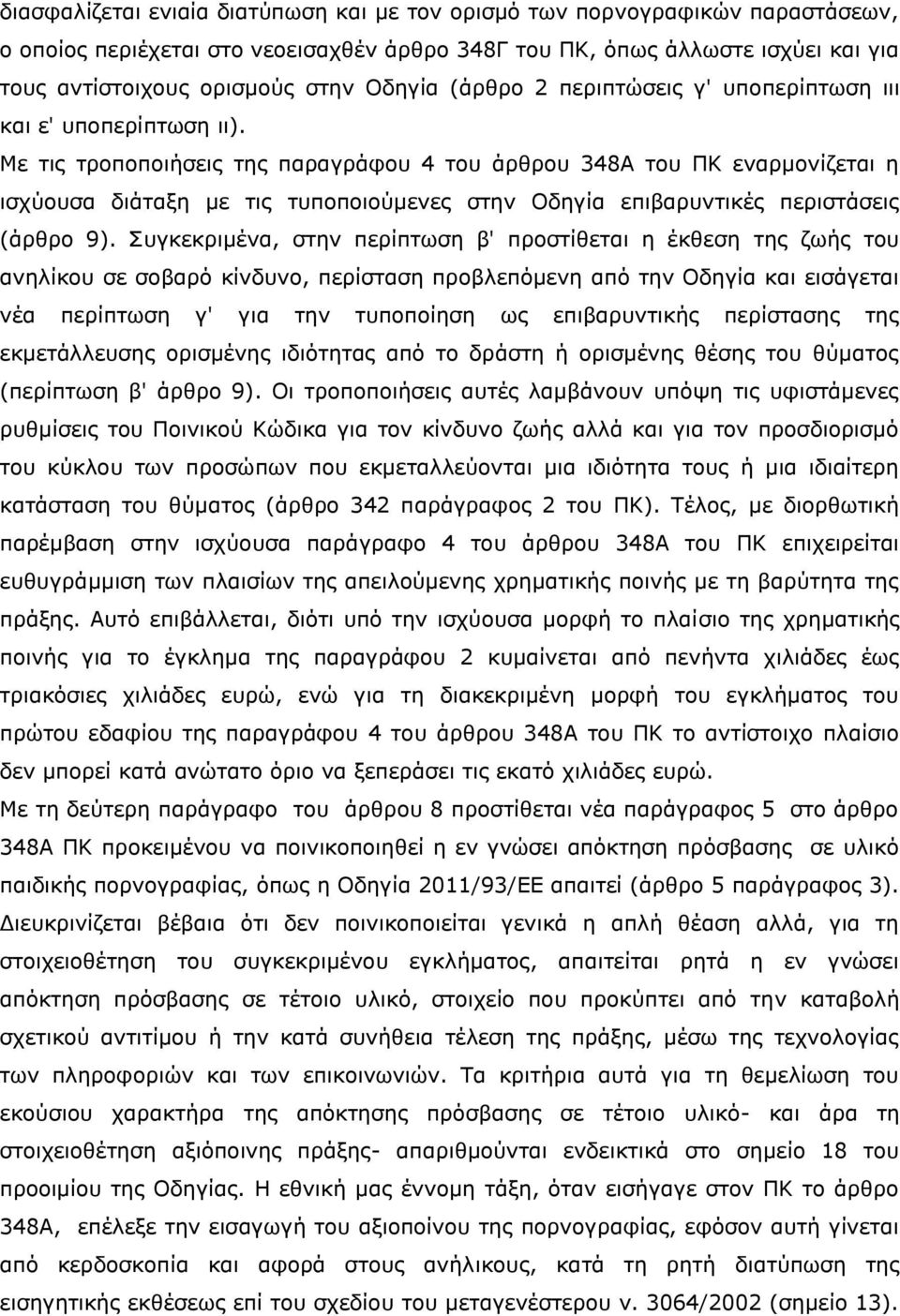 Με τις τροποποιήσεις της παραγράφου 4 του άρθρου 348Α του ΠΚ εναρμονίζεται η ισχύουσα διάταξη με τις τυποποιούμενες στην Οδηγία επιβαρυντικές περιστάσεις (άρθρο 9).