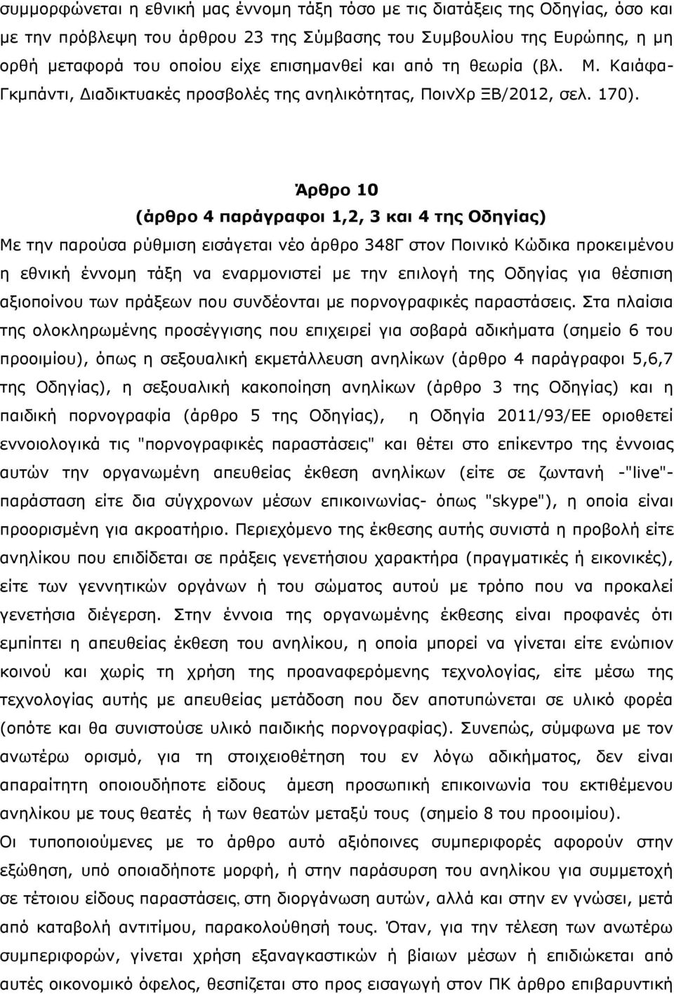 Άρθρο 10 (άρθρο 4 παράγραφοι 1,2, 3 και 4 της Οδηγίας) Με την παρούσα ρύθμιση εισάγεται νέο άρθρο 348Γ στον Ποινικό Κώδικα προκειμένου η εθνική έννομη τάξη να εναρμονιστεί με την επιλογή της Οδηγίας