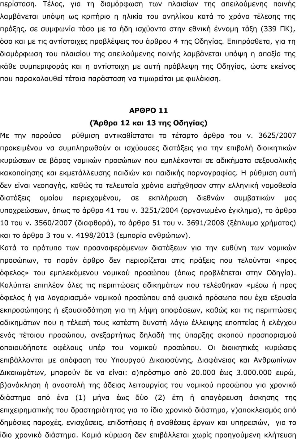 έννομη τάξη (339 ΠΚ), όσο και με τις αντίστοιχες προβλέψεις του άρθρου 4 της Οδηγίας.
