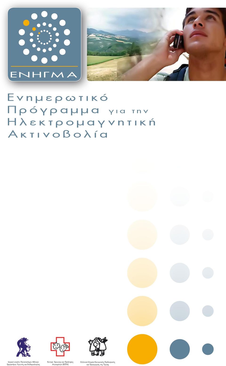 Εργαστήριο Υγιεινής και Επιδημιολογίας Κέντρο Έρευνας και Πρόληψης