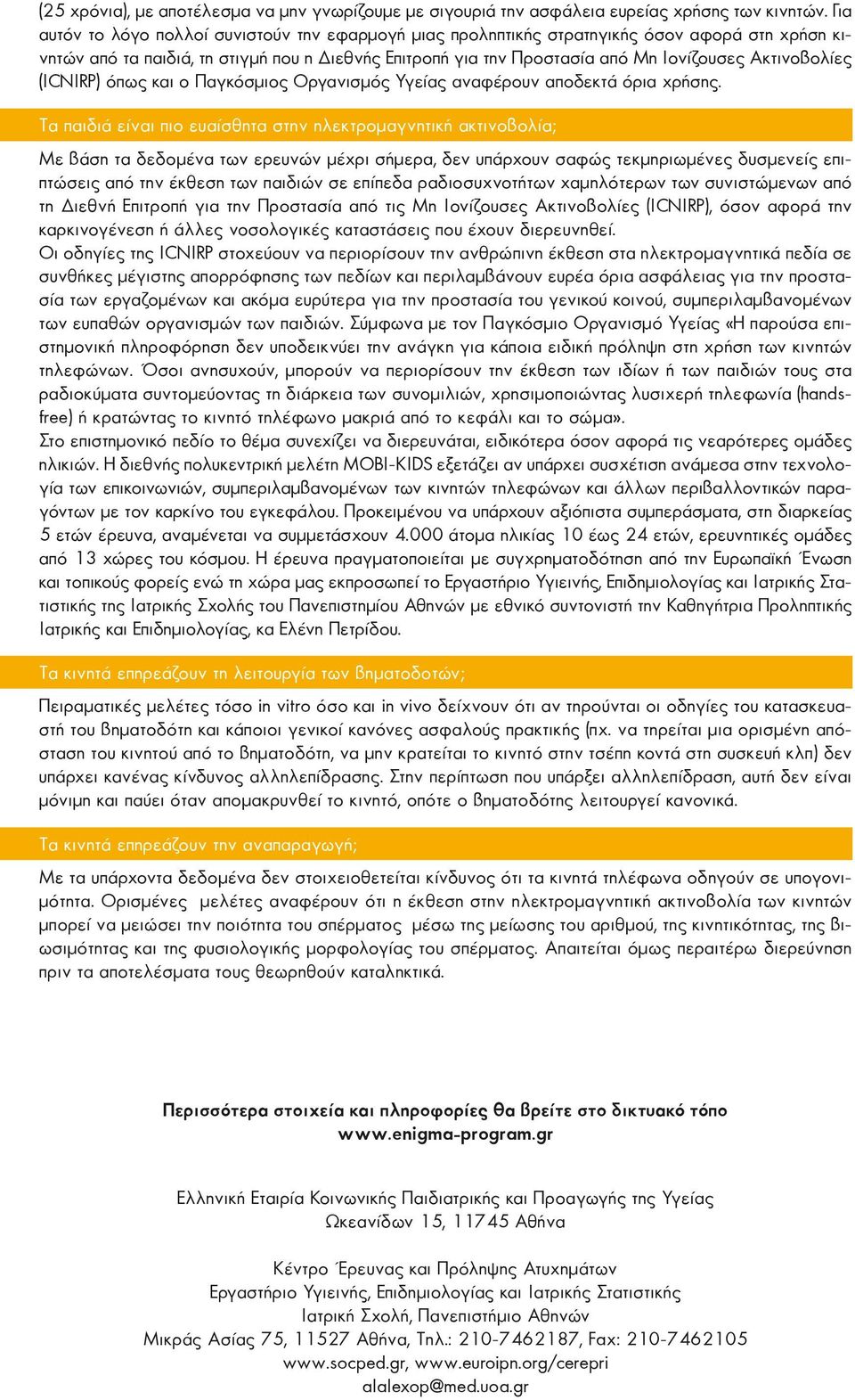 Ακτινοβολίες (ICNIRP) όπως και ο Παγκόσμιος Οργανισμός Υγείας αναφέρουν αποδεκτά όρια χρήσης.