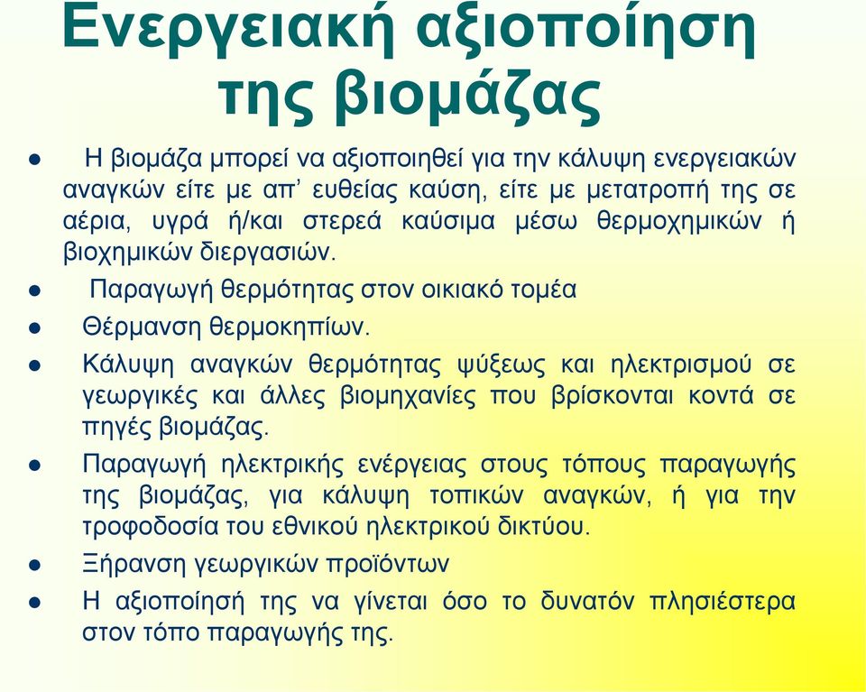 Κάλυψη αναγκών θερμότητας ψύξεως και ηλεκτρισμού σε γεωργικές και άλλες βιομηχανίες που βρίσκονται κοντά σε πηγές βιομάζας.