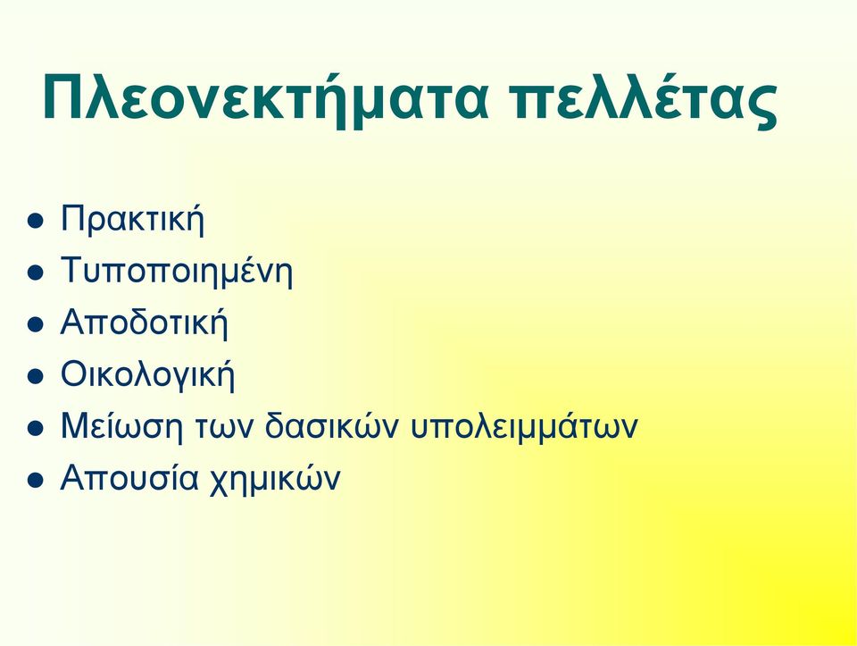 Αποδοτική Οικολογική Μείωση