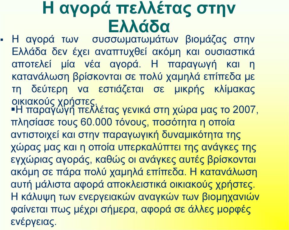 Η παραγωγή πελλέτας γενικά στη χώρα μας το 2007, πλησίασε τους 60.