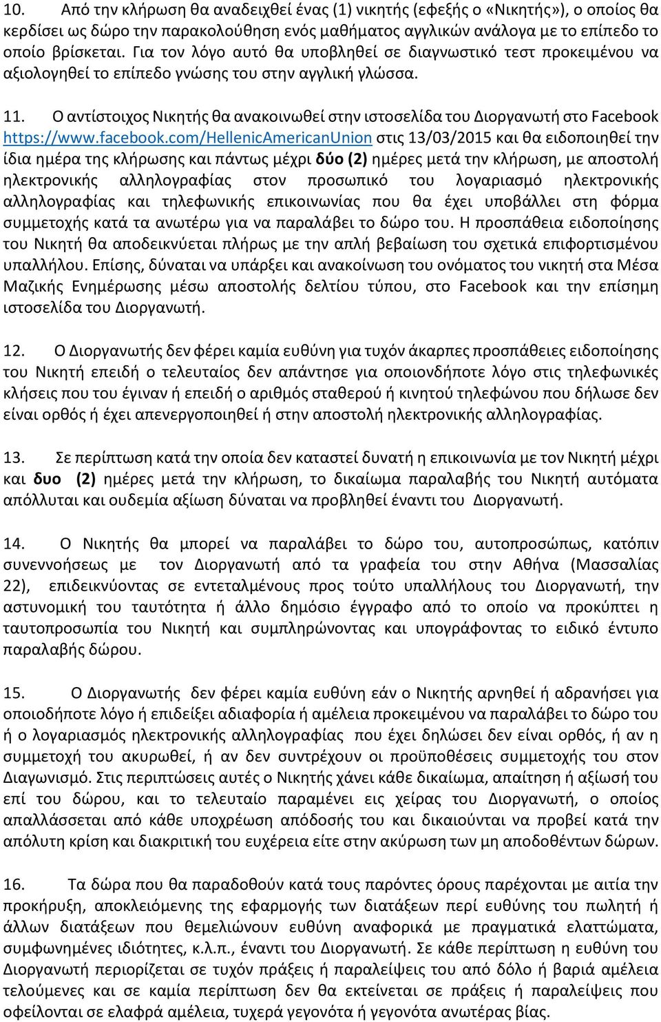 Ο αντίστοιχος Νικητής θα ανακοινωθεί στην ιστοσελίδα του Διοργανωτή στο Facebook https://www.facebook.